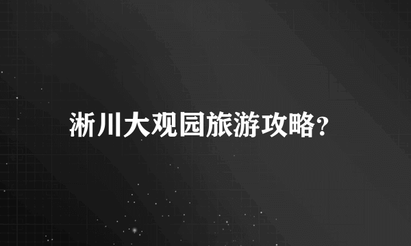 淅川大观园旅游攻略？