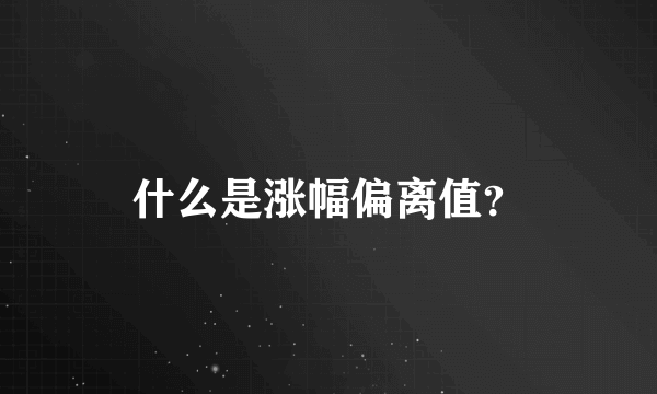 什么是涨幅偏离值？