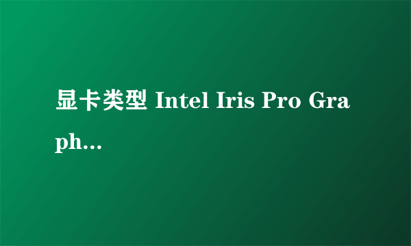 显卡类型 Intel Iris Pro Graphics 这个显卡好不好价格多少?