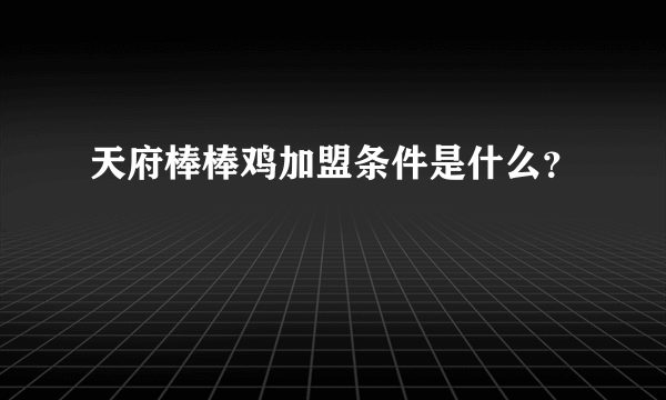 天府棒棒鸡加盟条件是什么？