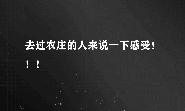 去过农庄的人来说一下感受！！！