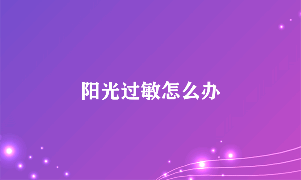 阳光过敏怎么办