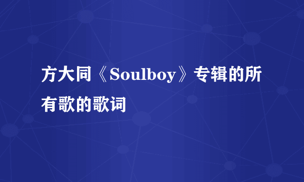 方大同《Soulboy》专辑的所有歌的歌词