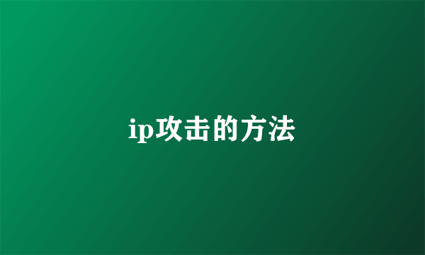 ip攻击的方法