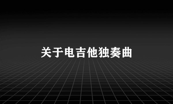 关于电吉他独奏曲