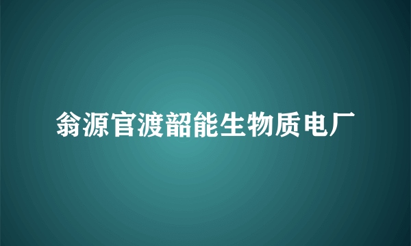 翁源官渡韶能生物质电厂