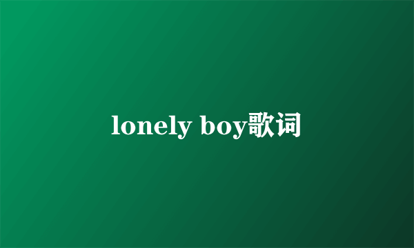 lonely boy歌词