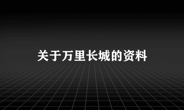 关于万里长城的资料