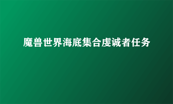 魔兽世界海底集合虔诚者任务