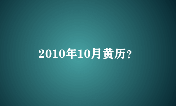 2010年10月黄历？