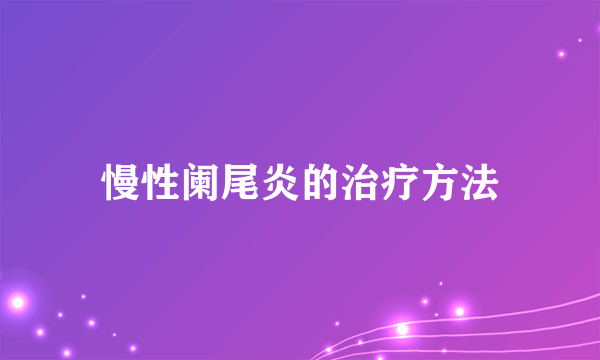 慢性阑尾炎的治疗方法