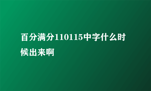 百分满分110115中字什么时候出来啊