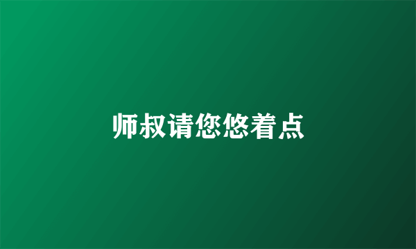 师叔请您悠着点