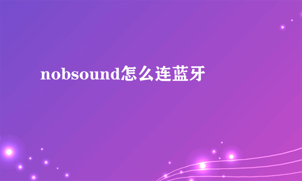 nobsound怎么连蓝牙