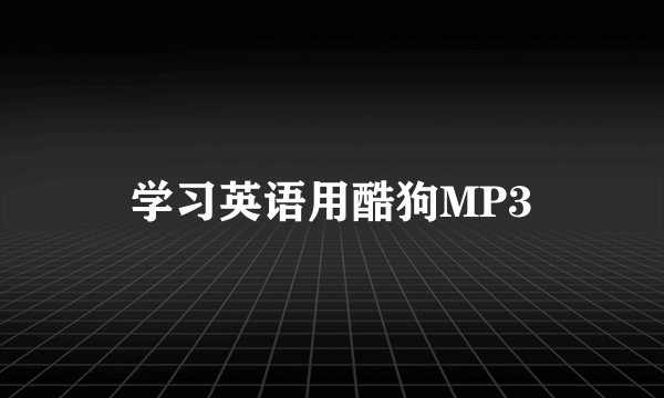 学习英语用酷狗MP3