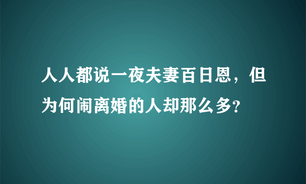 人人都说一夜夫妻百日恩，但为何闹离婚的人却那么多？