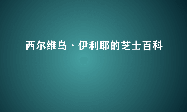 西尔维乌·伊利耶的芝士百科