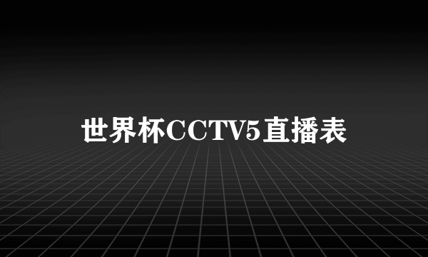 世界杯CCTV5直播表