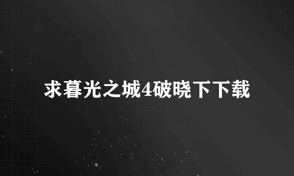 求暮光之城4破晓下下载