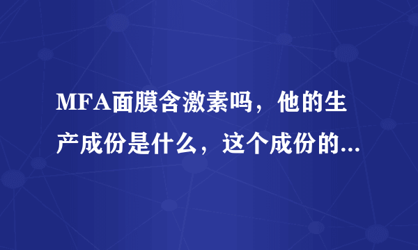 MFA面膜含激素吗，他的生产成份是什么，这个成份的主要功效是什么