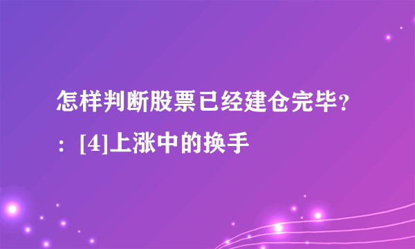 怎样判断股票已经建仓完毕？：[4]上涨中的换手