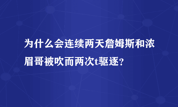 为什么会连续两天詹姆斯和浓眉哥被吹而两次t驱逐？