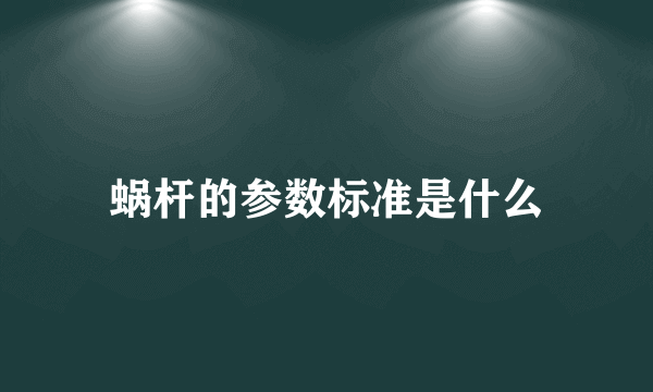 蜗杆的参数标准是什么