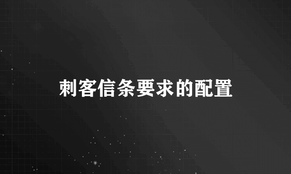 刺客信条要求的配置