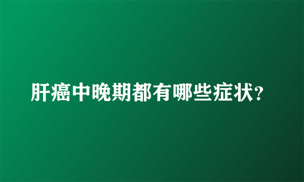 肝癌中晚期都有哪些症状？