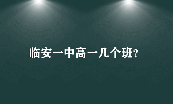 临安一中高一几个班？