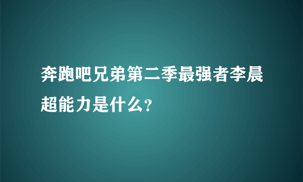 奔跑吧兄弟第二季最强者李晨超能力是什么？