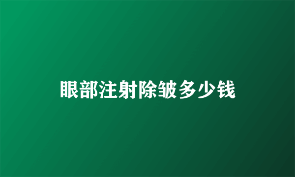 眼部注射除皱多少钱