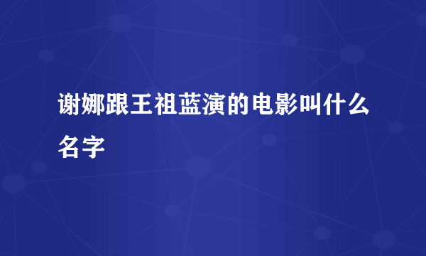 谢娜跟王祖蓝演的电影叫什么名字