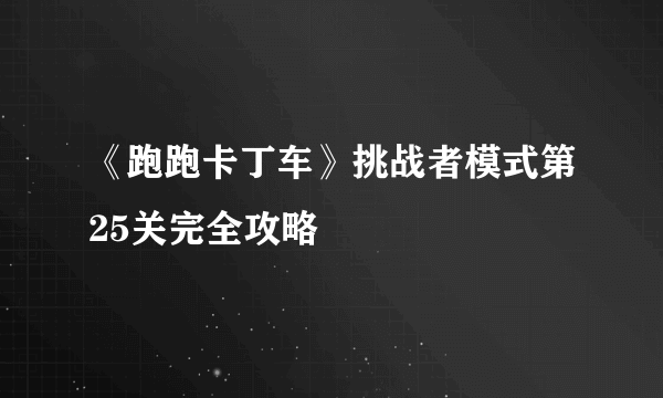 《跑跑卡丁车》挑战者模式第25关完全攻略