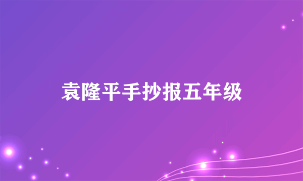 袁隆平手抄报五年级