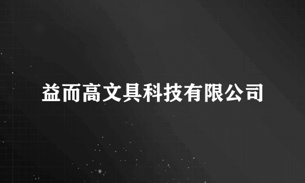 益而高文具科技有限公司