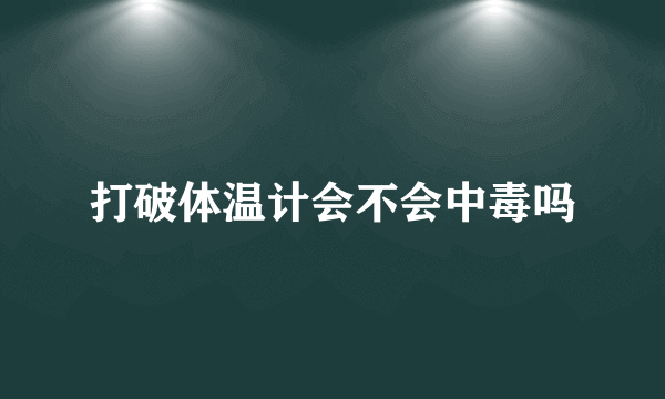 打破体温计会不会中毒吗