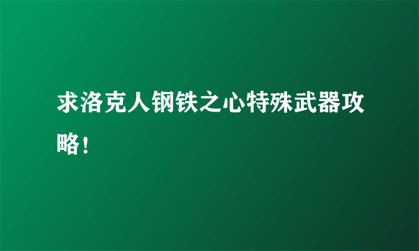 求洛克人钢铁之心特殊武器攻略！