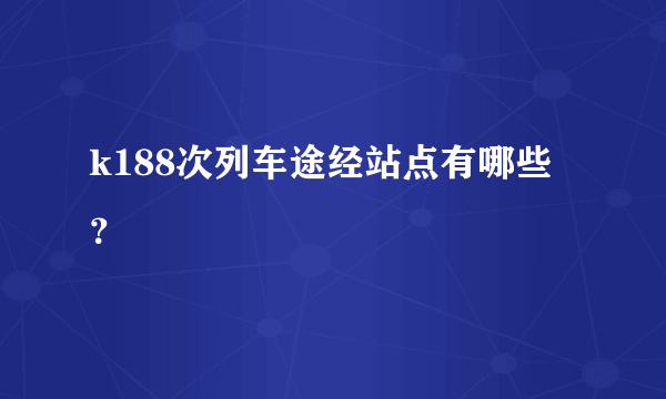 k188次列车途经站点有哪些？