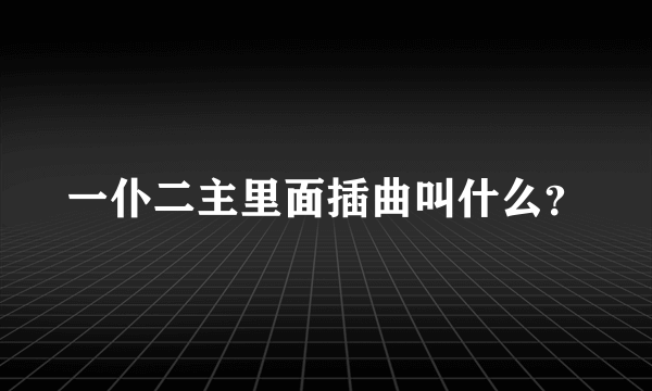 一仆二主里面插曲叫什么？