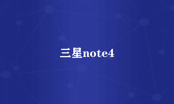 三星note4