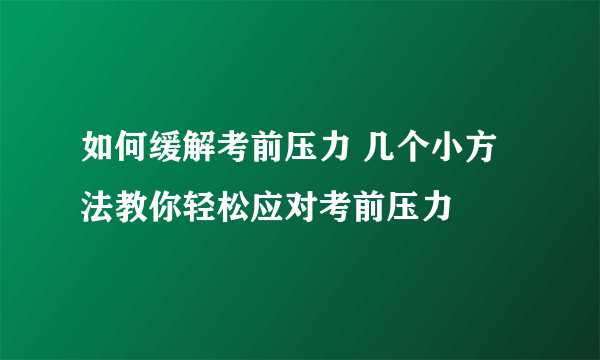 如何缓解考前压力 几个小方法教你轻松应对考前压力