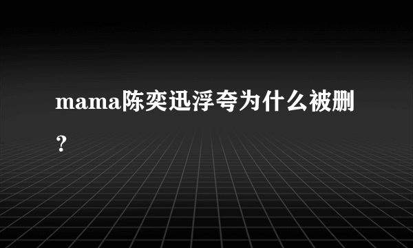 mama陈奕迅浮夸为什么被删？