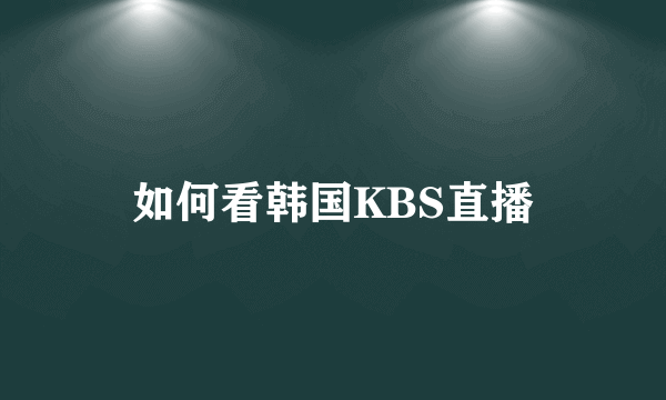 如何看韩国KBS直播