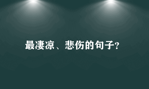 最凄凉、悲伤的句子？