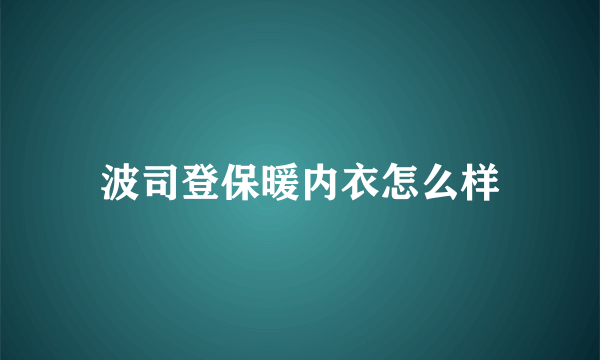 波司登保暖内衣怎么样