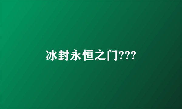 冰封永恒之门???