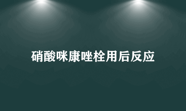 硝酸咪康唑栓用后反应