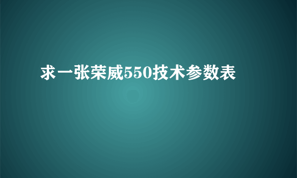 求一张荣威550技术参数表