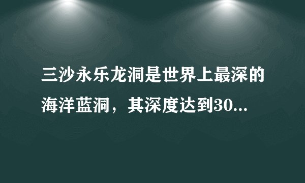 三沙永乐龙洞是世界上最深的海洋蓝洞，其深度达到300.89米。蓝洞成因与海面升降密切相关：早期，流经石灰岩层缝隙中的地下水逐渐溶蚀石灰岩形成洞穴；后来洞穴顶部坍塌形成深坑；第四纪冰期结束后海平面上升，海水灌入深坑，由此形成了这一独特的地质景观。完成20～21题。探险人员在对蓝洞进行探索时可能会发现（　　）A. 石笋B. 水下沙坝C. 石钟乳D. 离岸堤